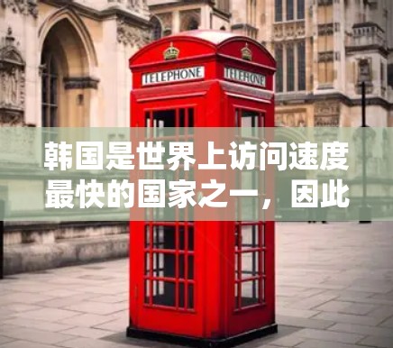 韩国是世界上访问速度最快的国家之一，因此它被誉为互联网小国。在VPN服务领域，韩国的服务器因其高可用性、稳定的网络和丰富的技术选择而备受重视。以下是关于韩国VPN服务器的一些关键信息
