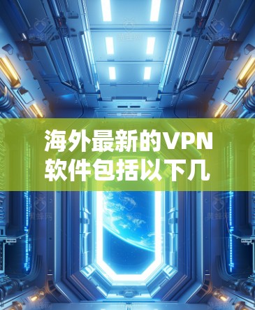 海外最新的VPN软件包括以下几种