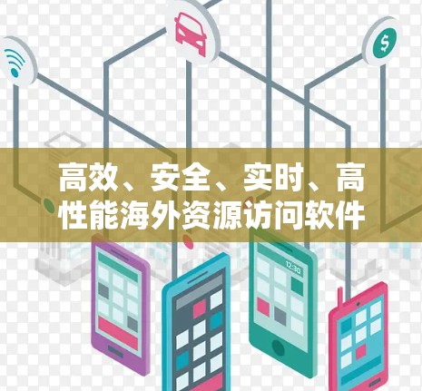 高效、安全、实时、高性能海外资源访问软件