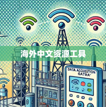 海外中文资源工具