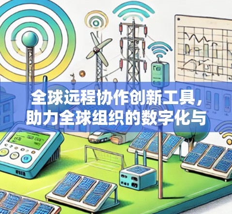 全球远程协作创新工具，助力全球组织的数字化与创新