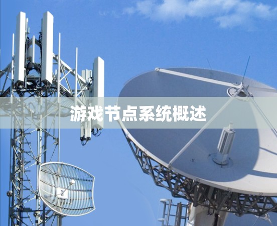 游戏节点系统概述