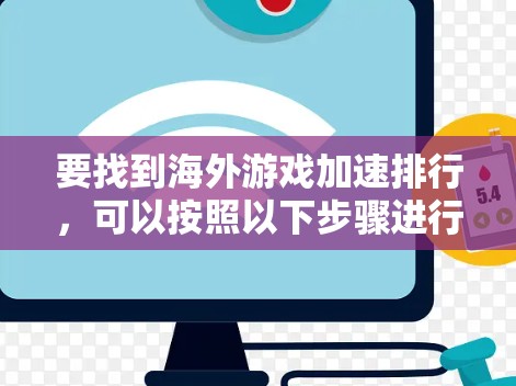 要找到海外游戏加速排行，可以按照以下步骤进行