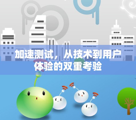 加速测试，从技术到用户体验的双重考验