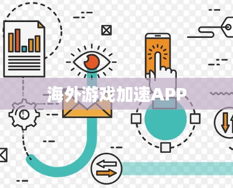 海外游戏加速APP
