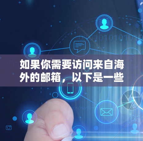 如果你需要访问来自海外的邮箱，以下是一些推荐的工具和方法