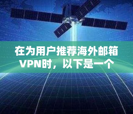 在为用户推荐海外邮箱VPN时，以下是一个全面的推荐列表，涵盖安全、功能、价格和具体配置等方面