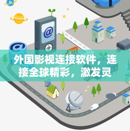 外国影视连接软件，连接全球精彩，激发灵感