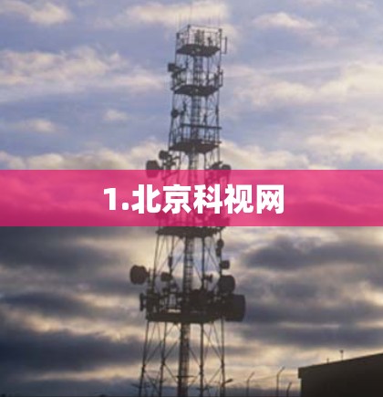 1.北京科视网