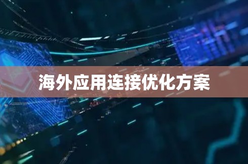 海外应用连接优化方案