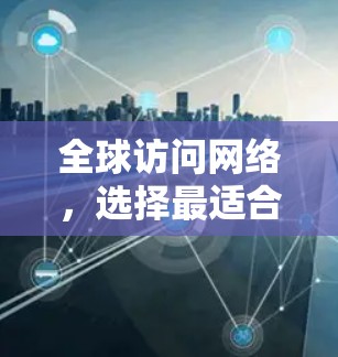 全球访问网络，选择最适合的路径