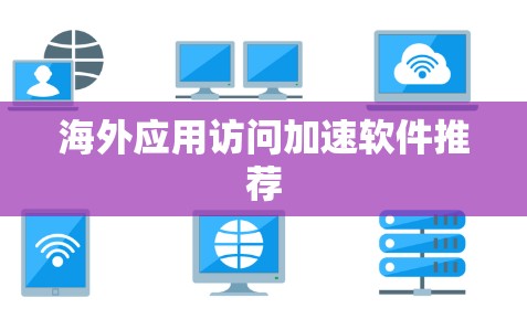 海外应用访问加速软件推荐