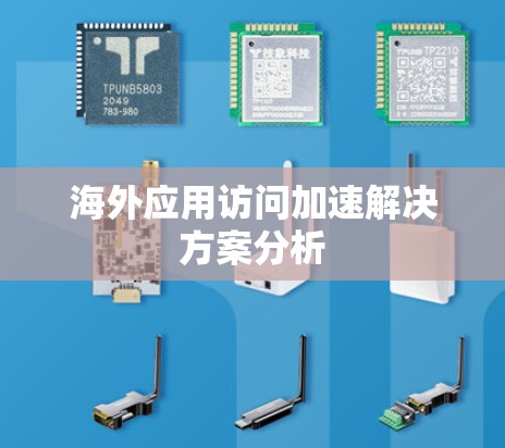 海外应用访问加速解决方案分析