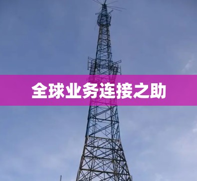 全球业务连接之助
