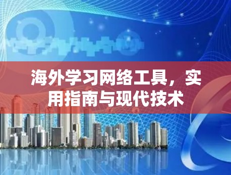 海外学习网络工具，实用指南与现代技术