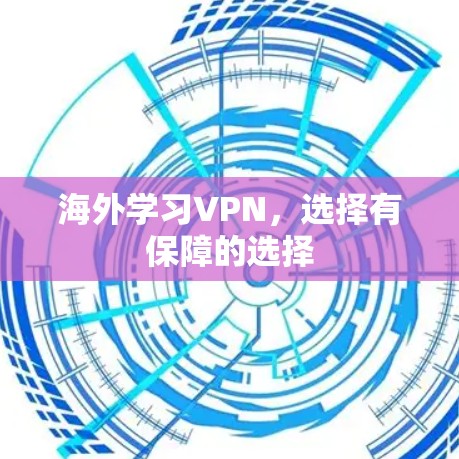 海外学习VPN，选择有保障的选择