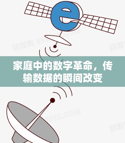 家庭中的数字革命，传输数据的瞬间改变