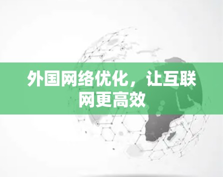 外国网络优化，让互联网更高效