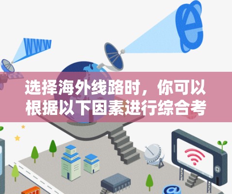 选择海外线路时，你可以根据以下因素进行综合考虑