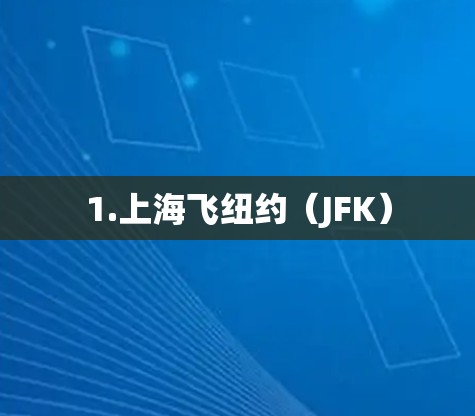 1.上海飞纽约（JFK）