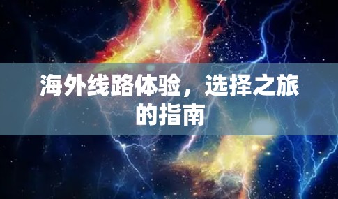 海外线路体验，选择之旅的指南