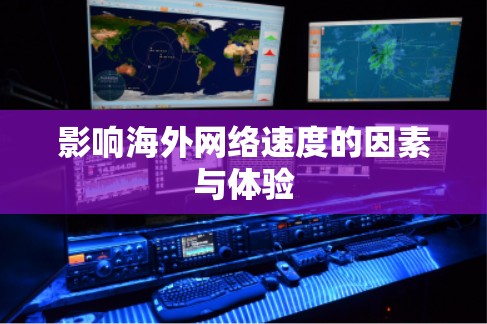 影响海外网络速度的因素与体验