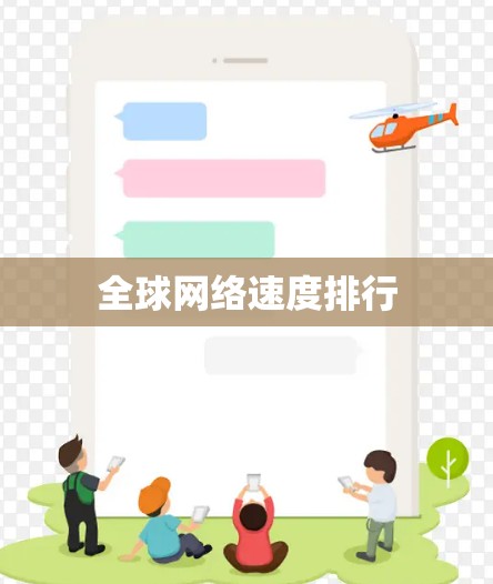 全球网络速度排行