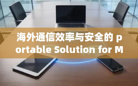 海外通信效率与安全的 portable Solution for Modern Business
