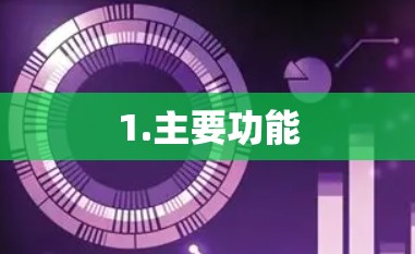 1.主要功能