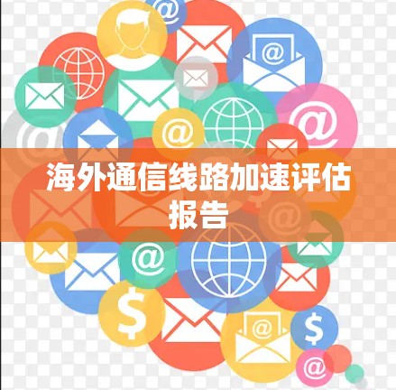 海外通信线路加速评估报告