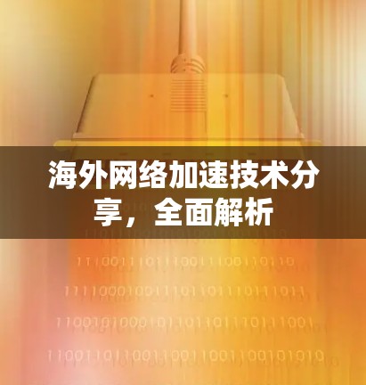 海外网络加速技术分享，全面解析