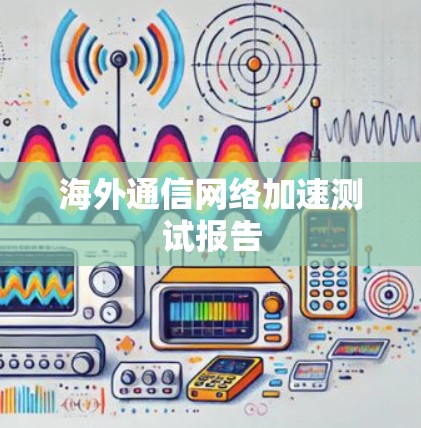 海外通信网络加速测试报告