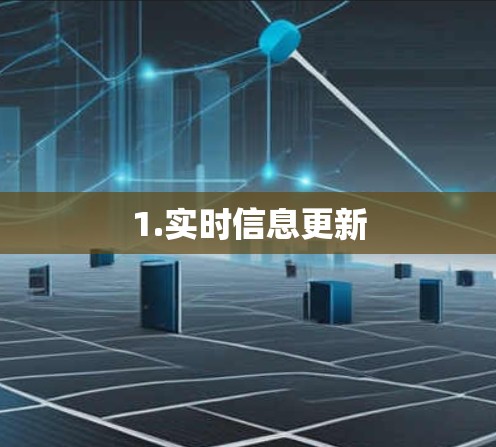 1.实时信息更新