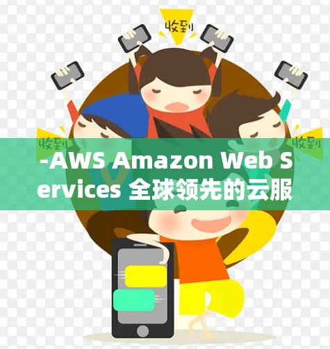 -AWS Amazon Web Services 全球领先的云服务提供商，支持大量的云服务器、数据库、容器化平台以及存储解决方案