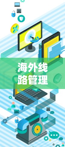 海外线路管理方案报告