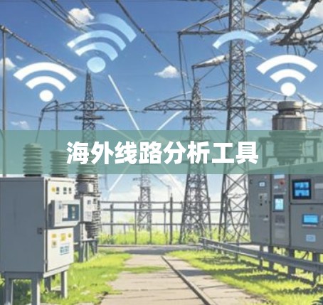 海外线路分析工具