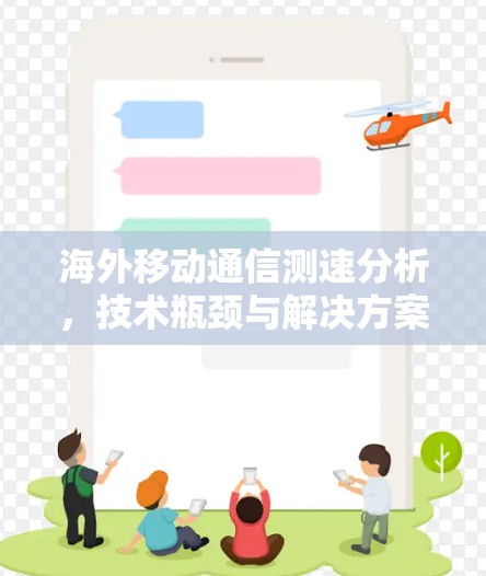 海外移动通信测速分析，技术瓶颈与解决方案