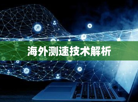 海外测速技术解析