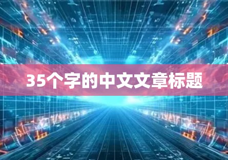 35个字的中文文章标题