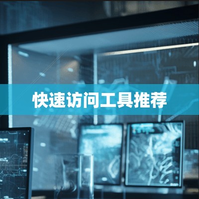 快速访问工具推荐