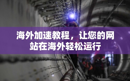 海外加速教程，让您的网站在海外轻松运行