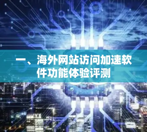 一、海外网站访问加速软件功能体验评测