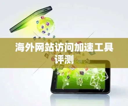 海外网站访问加速工具评测