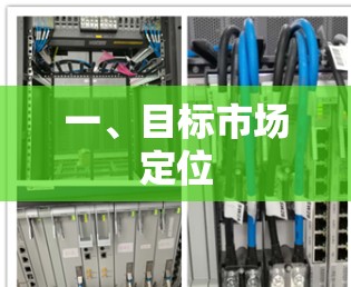 一、目标市场定位