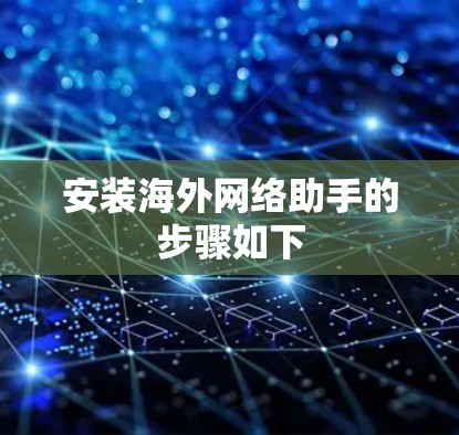 安装海外网络助手的步骤如下