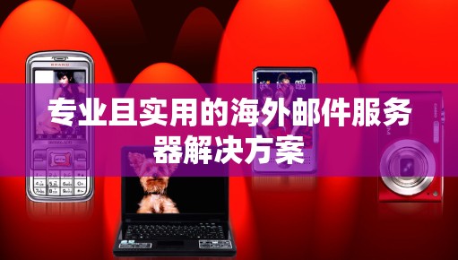 专业且实用的海外邮件服务器解决方案