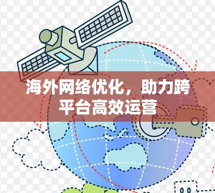 海外网络优化，助力跨平台高效运营