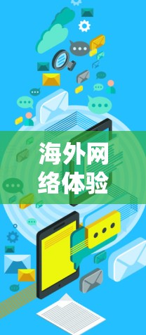 海外网络体验指南