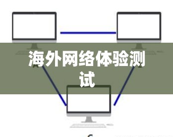 海外网络体验测试