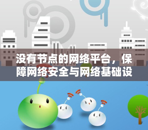 没有节点的网络平台，保障网络安全与网络基础设施安全的前沿技术
